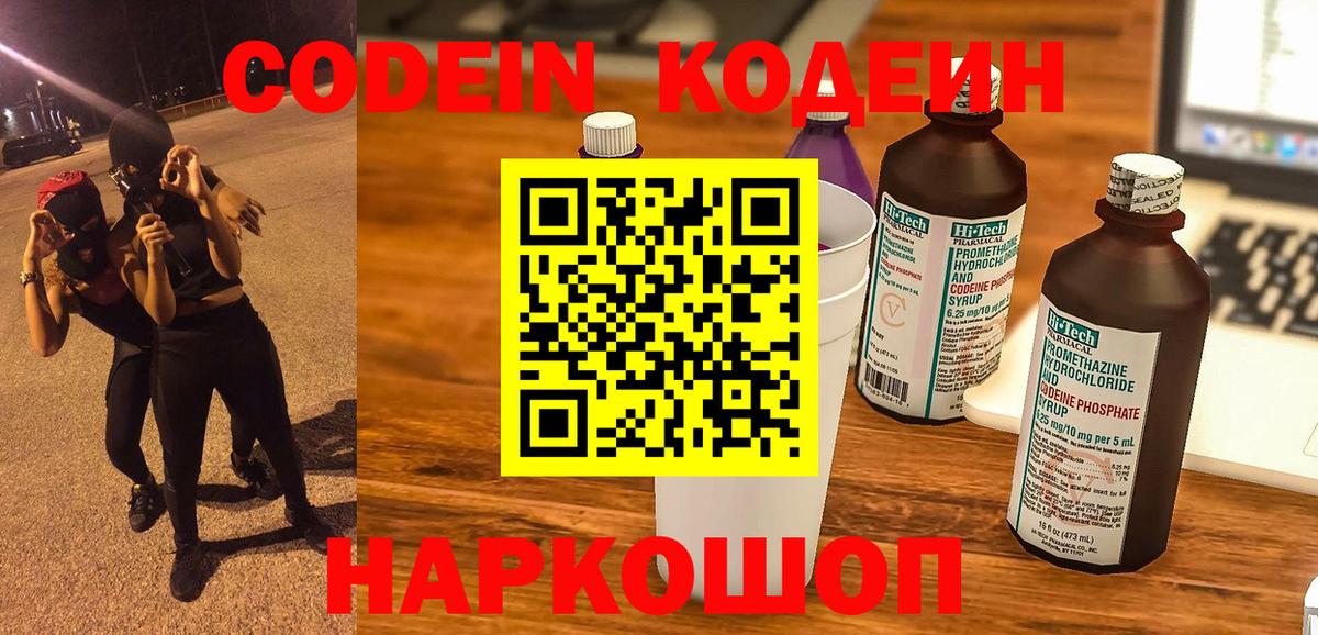 Кодеин Purple Drank Михайловка