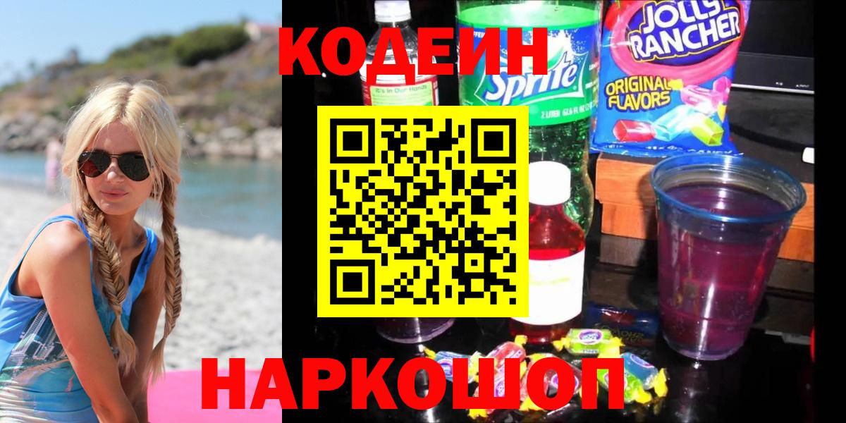 Михайловка  Кодеиновый сироп Lean Purple Drank  Кодеиновый сироп Lean Purple Drank  Вход с VPN 